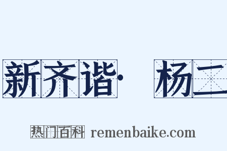 新齐谐·杨二是什么意思的图片